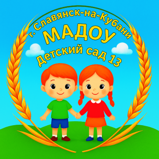 Муниципальное автономное дошкольное образовательное учреждение детский сад №13 города Славянска-на-Кубани муниципального образования Славянский район