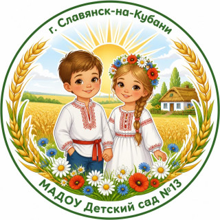 Муниципальное автономное дошкольное образовательное учреждение детский сад №13 города Славянска-на-Кубани муниципального образования Славянский район